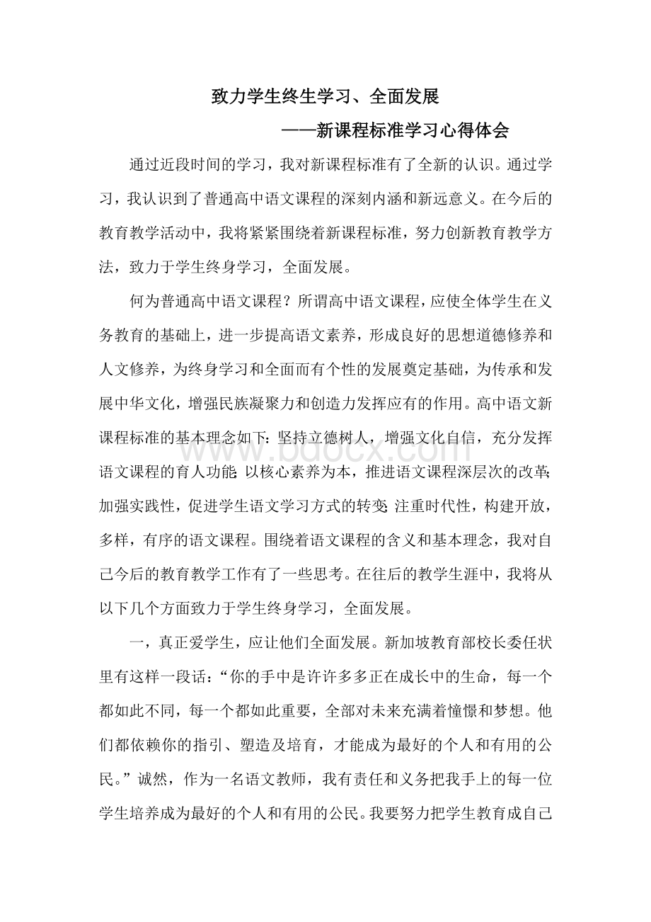 高中语文新课程标准心得体会Word文件下载.doc