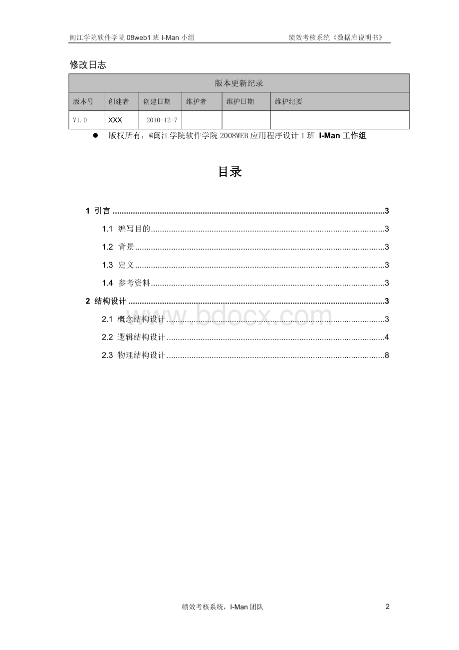 绩效考核系统数据库设计说明书.doc_第2页