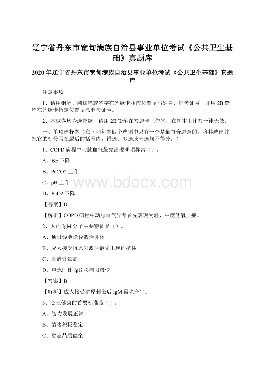 辽宁省丹东市宽甸满族自治县事业单位考试《公共卫生基础》真题库.docx