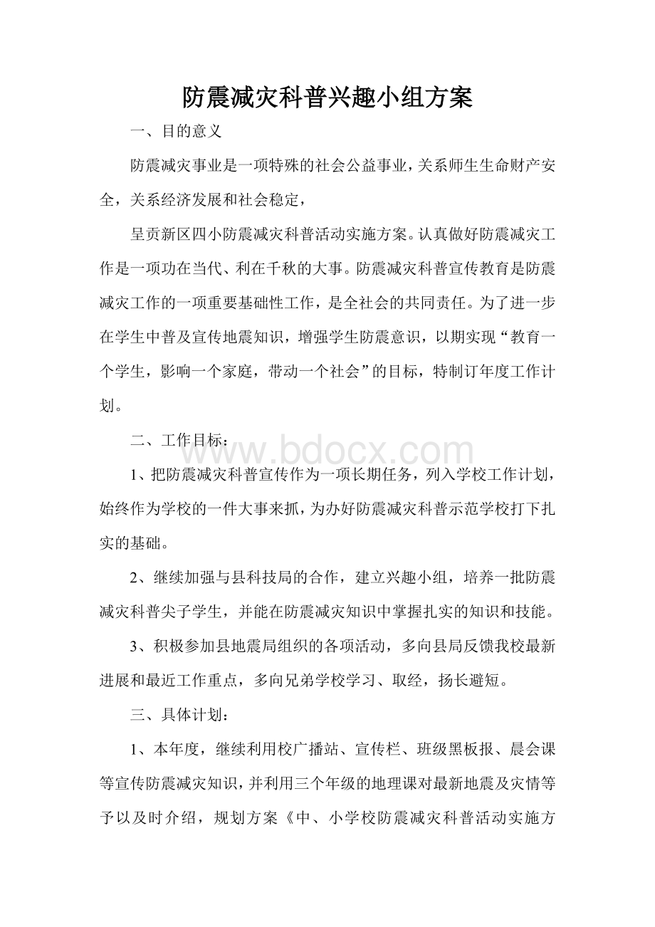 防震减灾科普兴趣小组方案.doc