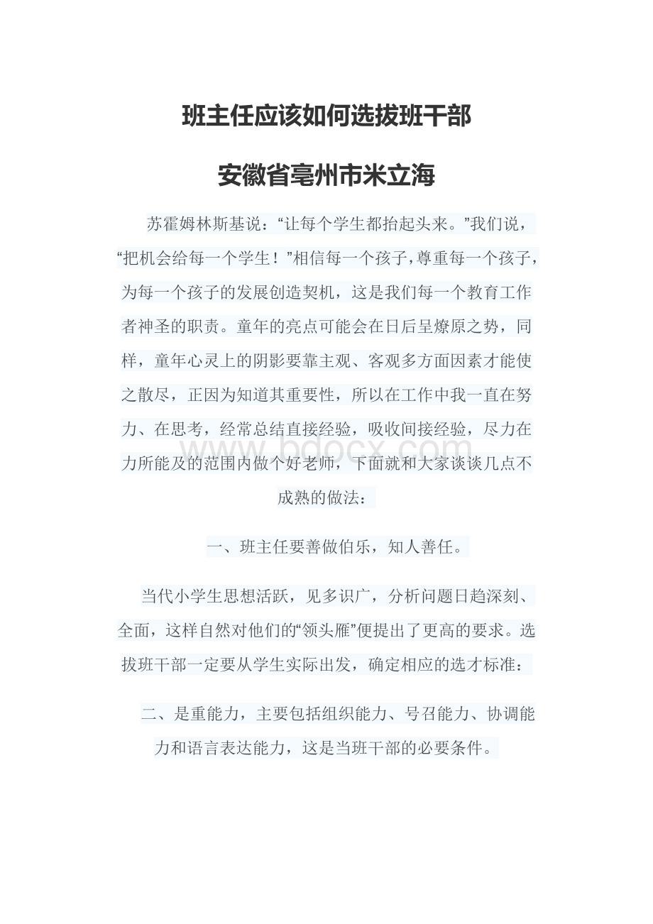 班主任老师应该如选拔养班干部Word文档下载推荐.docx_第1页