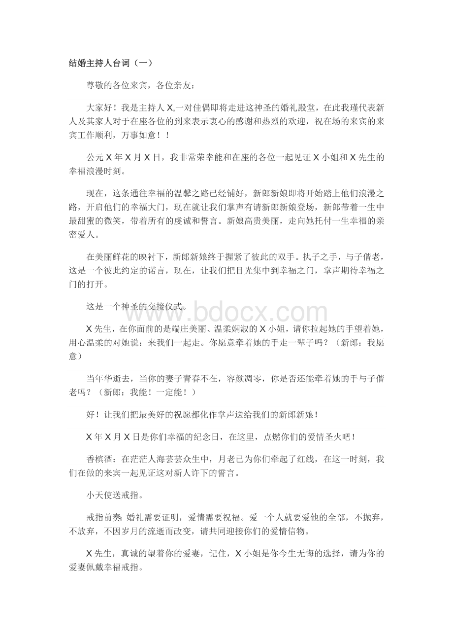 结婚主持人台词Word格式文档下载.doc