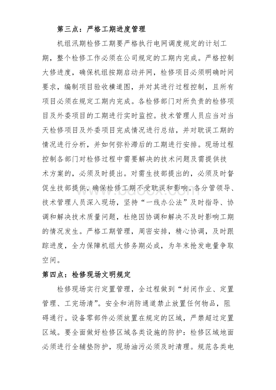 火电机组A级检修动员大会发言稿Word格式.doc_第3页