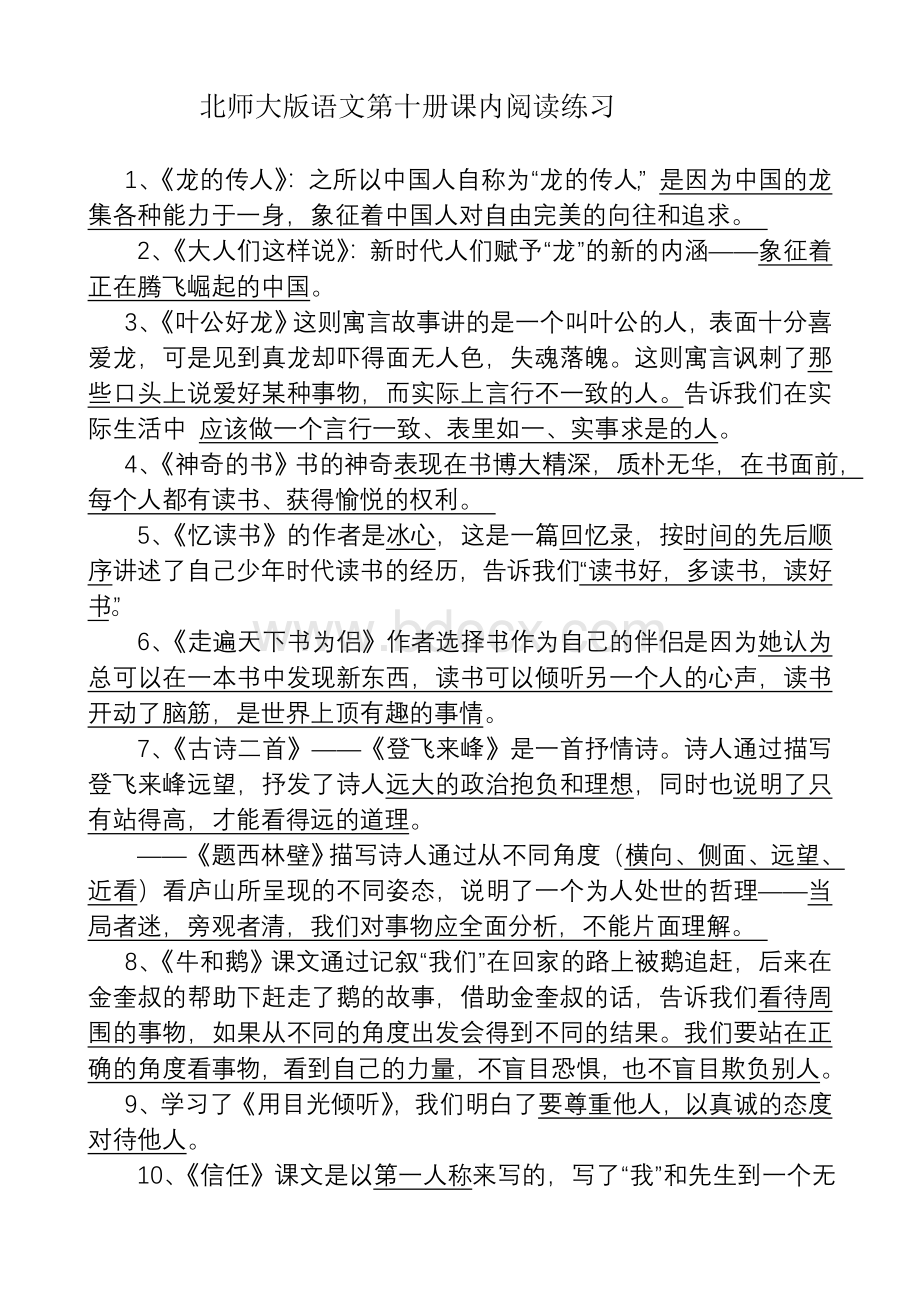 北师大版语文五年级下册课内阅读练习总汇.doc