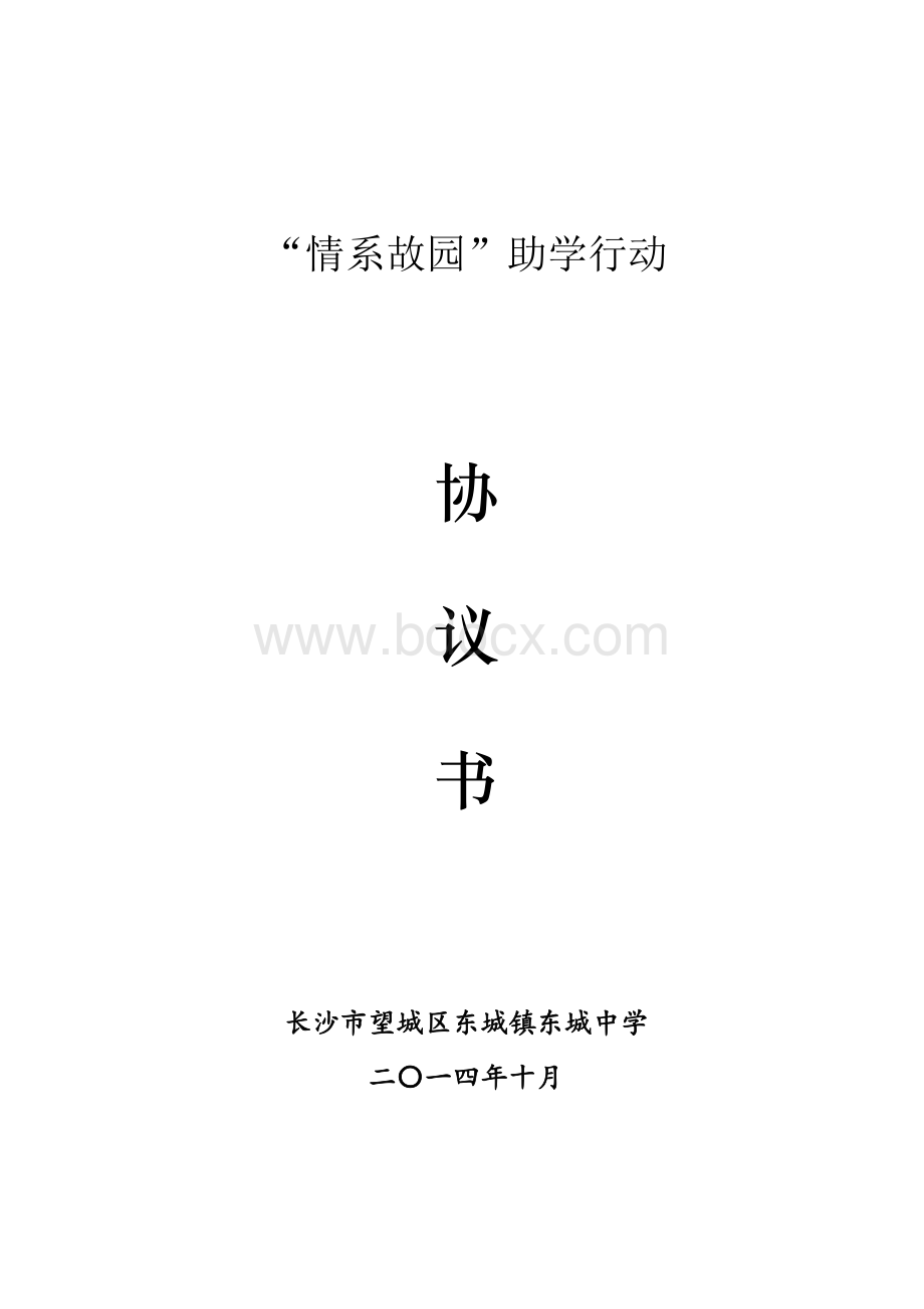 爱心捐助协议书Word文件下载.doc