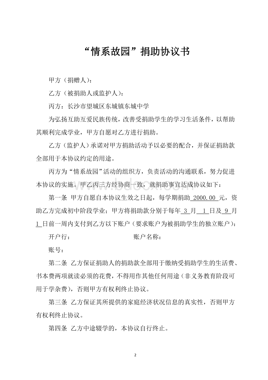 爱心捐助协议书Word文件下载.doc_第2页