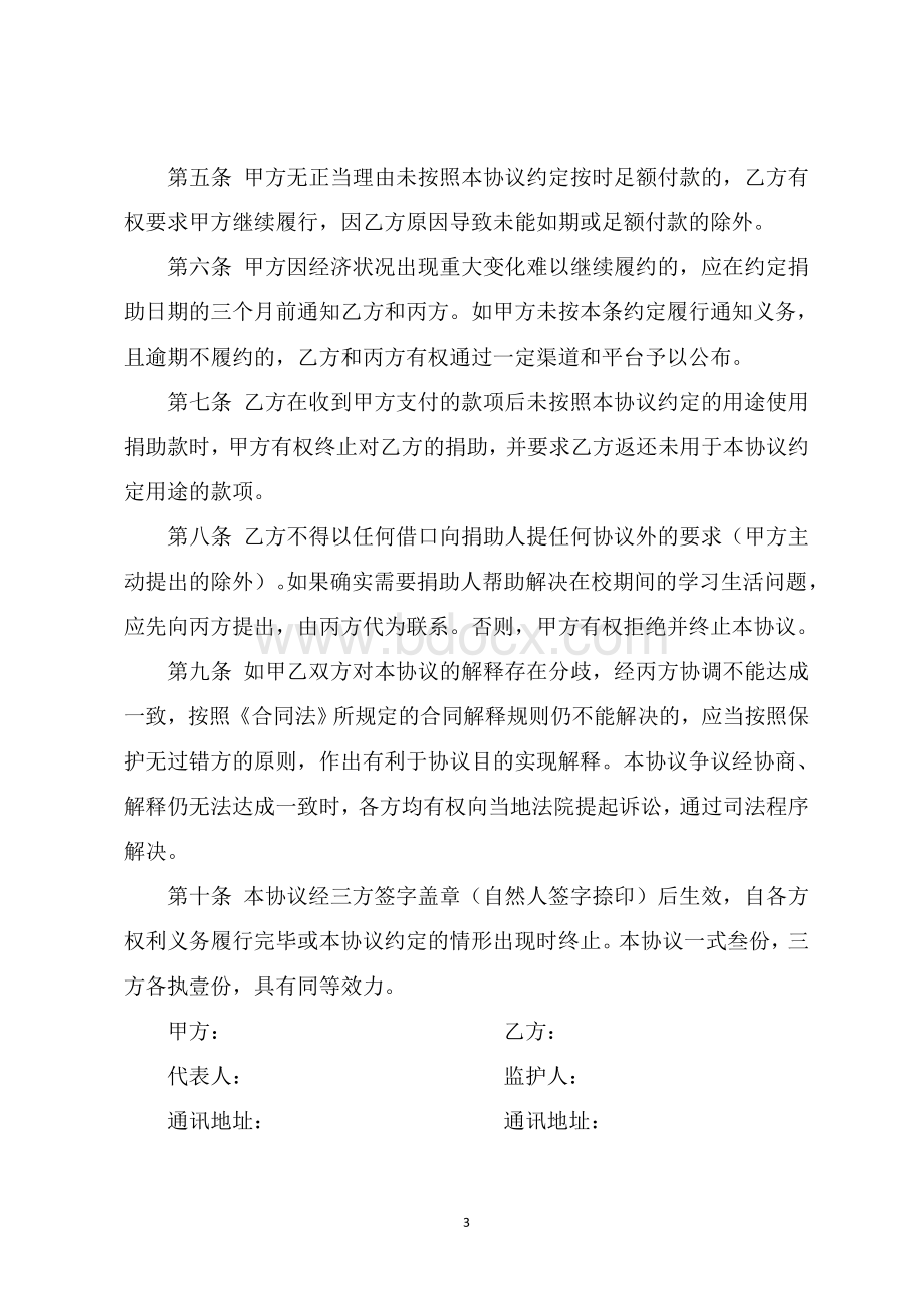 爱心捐助协议书Word文件下载.doc_第3页