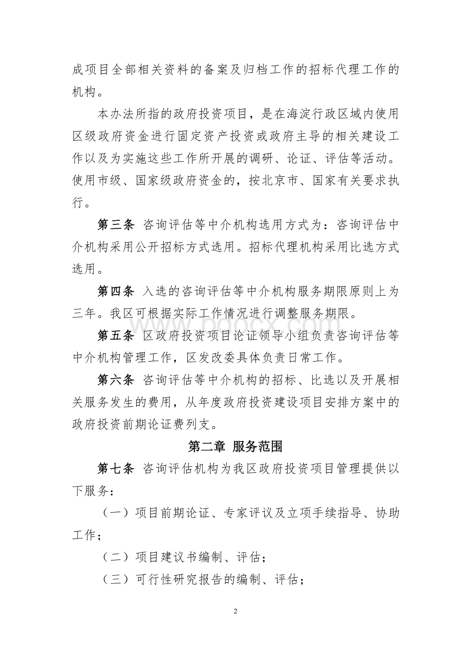 海淀区政府投资项目咨询评估等中介机构管理办法(试行)文档格式.doc_第2页