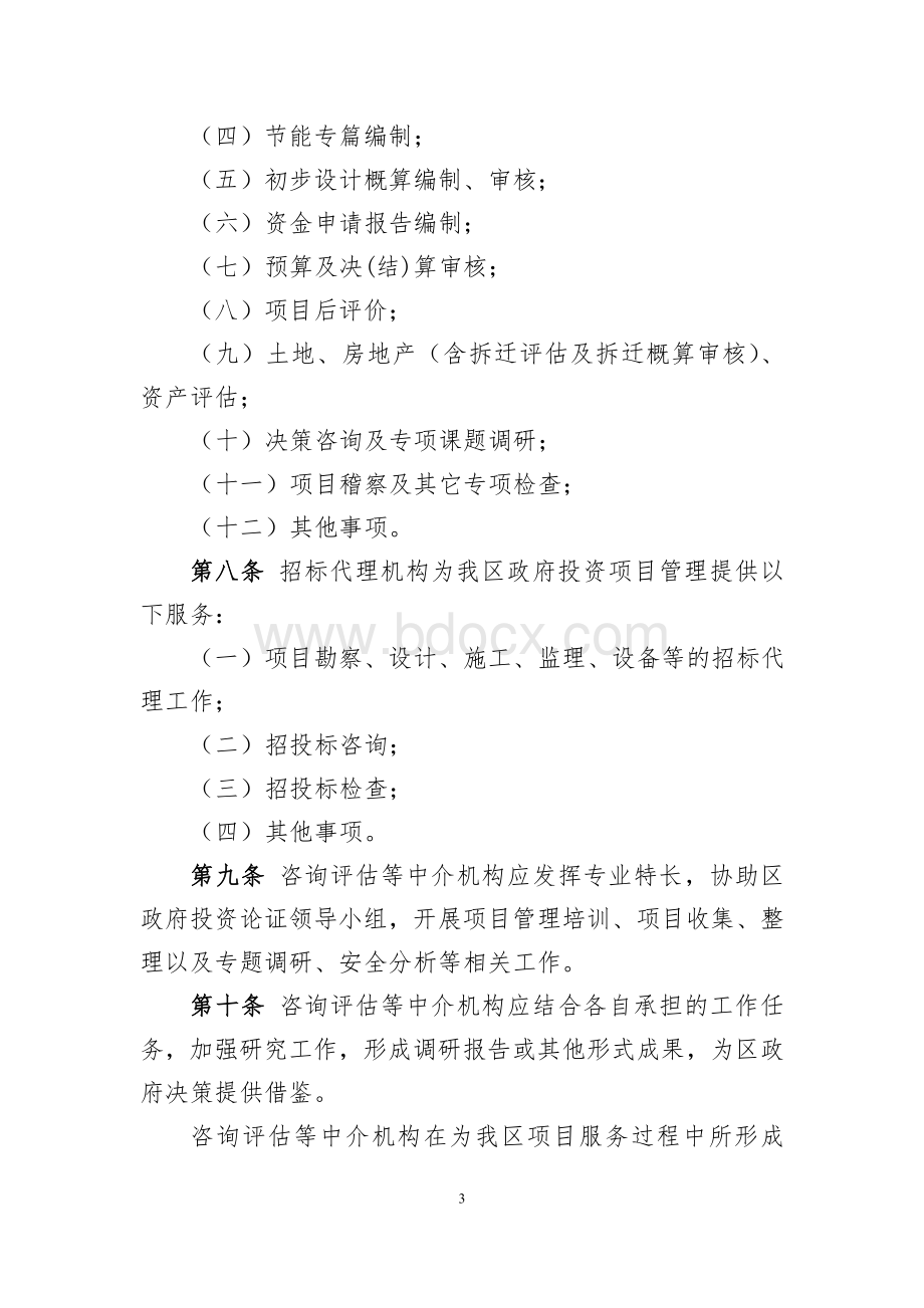 海淀区政府投资项目咨询评估等中介机构管理办法(试行)文档格式.doc_第3页