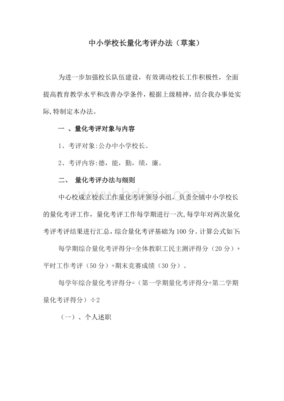 中小学校长量化考核办法文档格式.docx_第1页