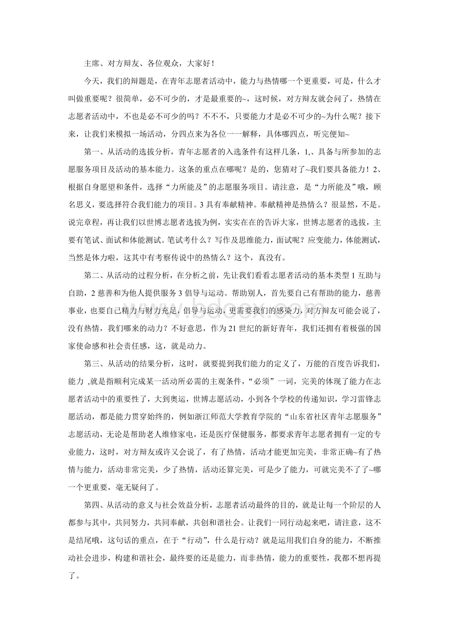 青年志愿者活动中热情更重要一辩词文档格式.doc