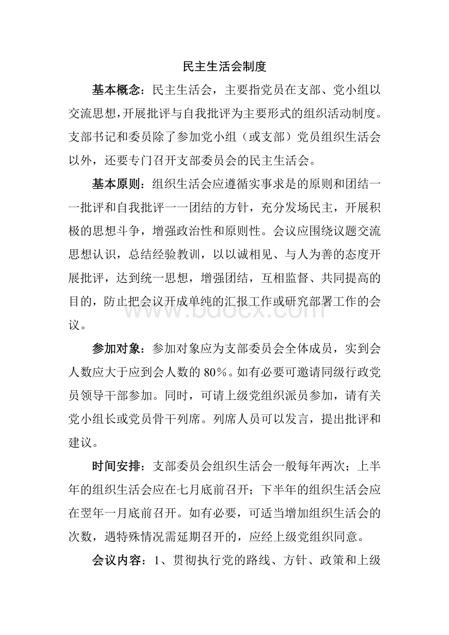 民主生活会制度.docx