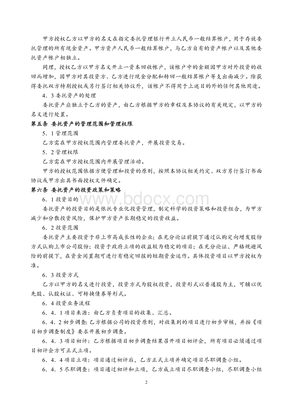 私募基金委托管理协议.doc_第2页