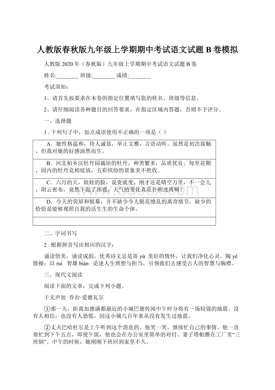 人教版春秋版九年级上学期期中考试语文试题B卷模拟Word文档下载推荐.docx