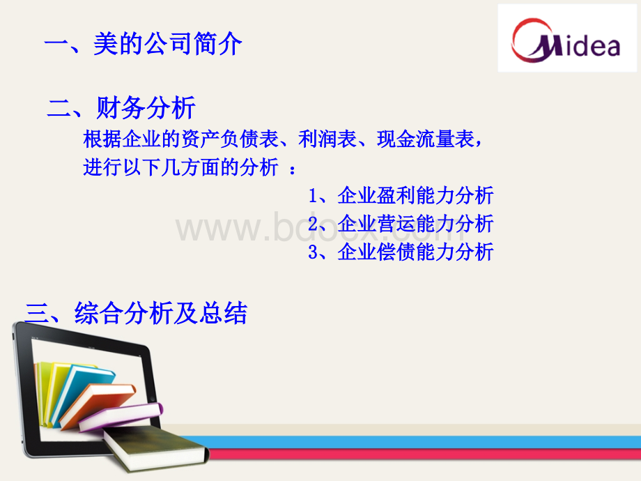 美的公司2009-2011年财务分析.ppt_第2页