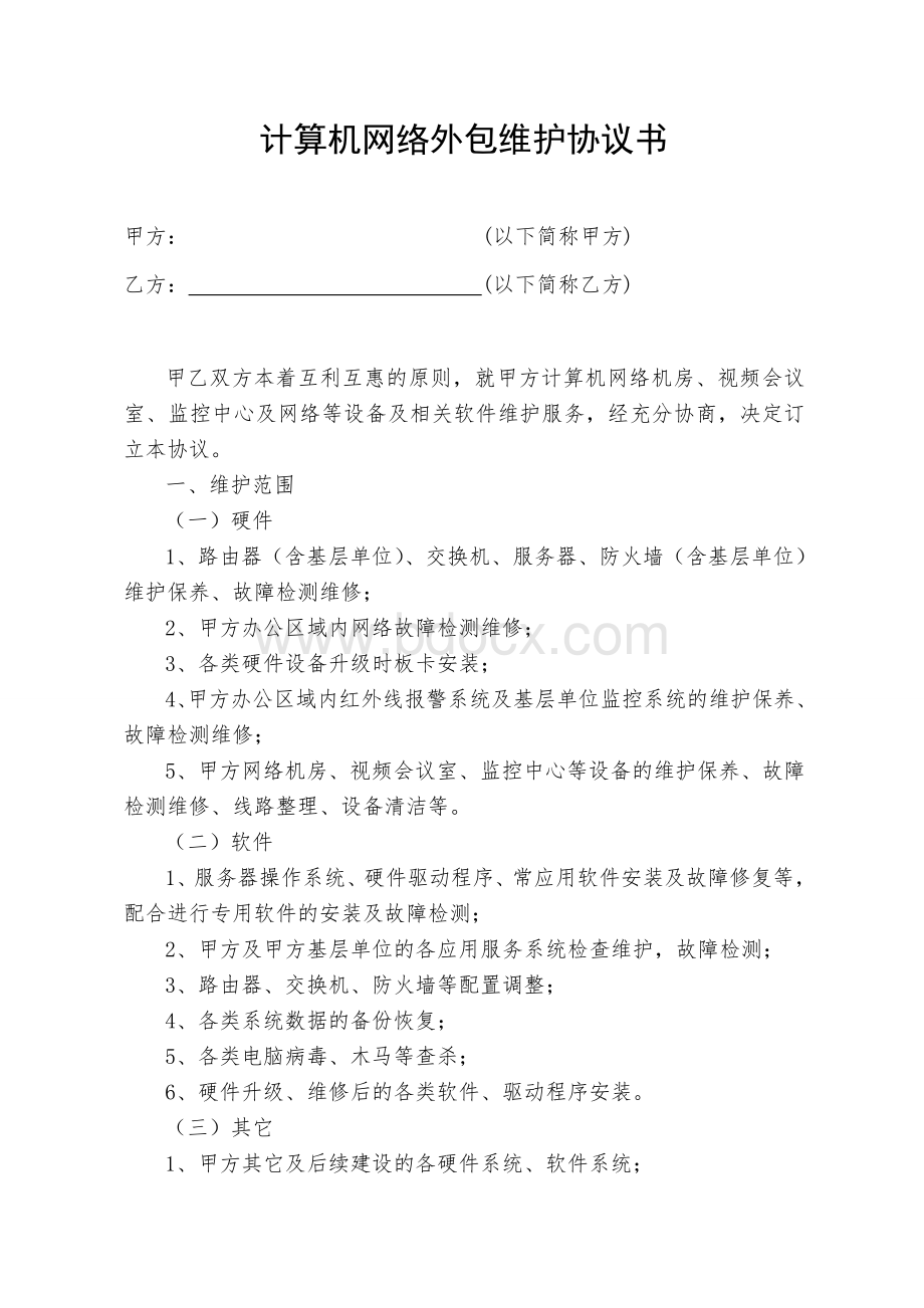 计算机网络外包维护协议书.doc_第1页