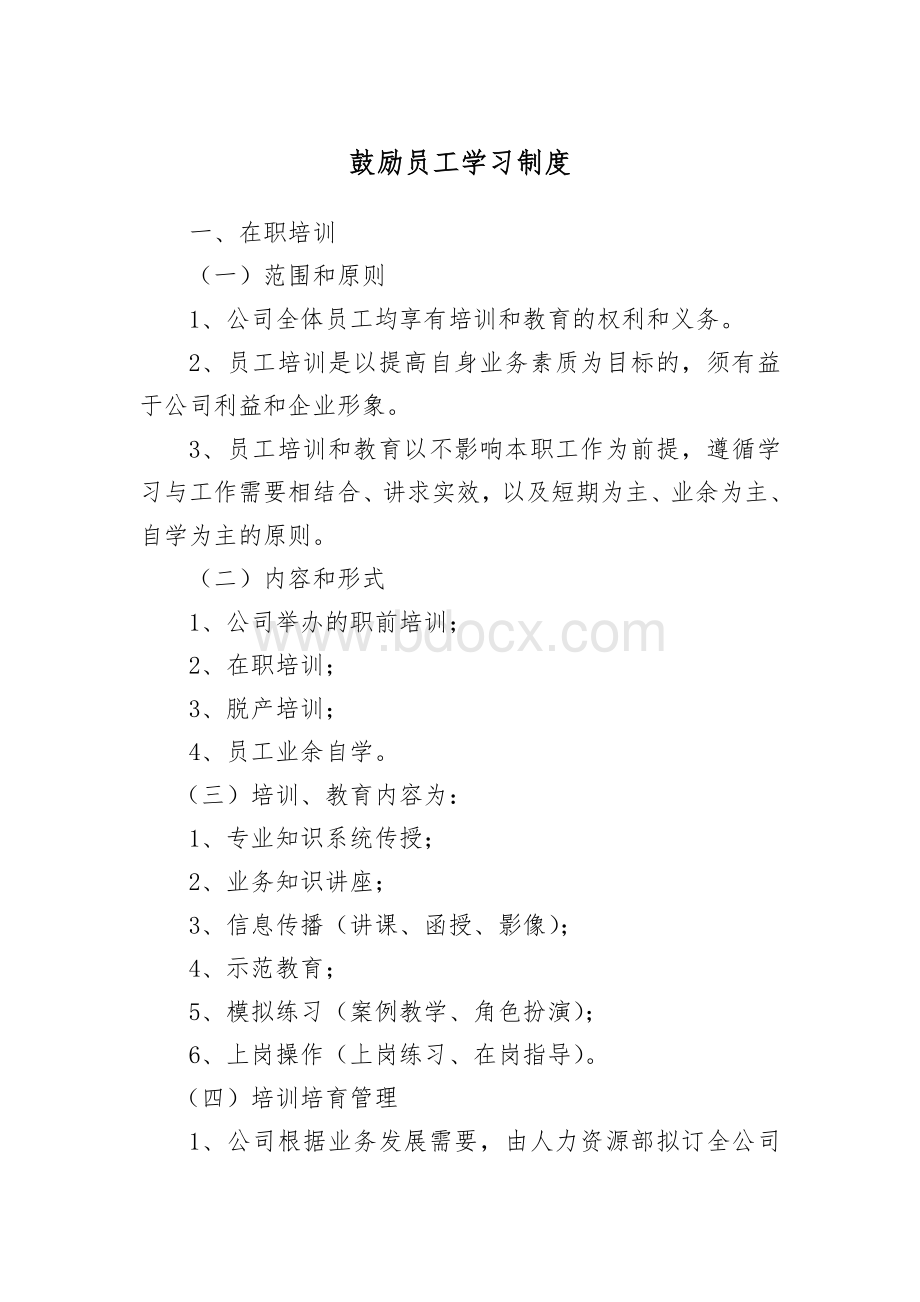 鼓励员工学习制度Word文档格式.doc_第1页