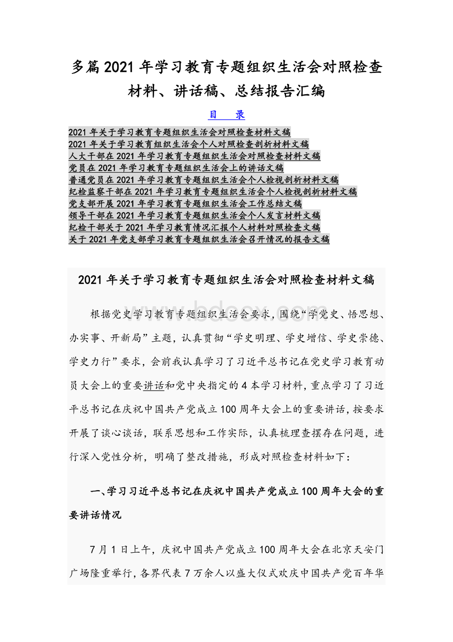 多篇2021年学习教育专题组织生活会对照检查材料、讲话稿、总结报告汇编.docx