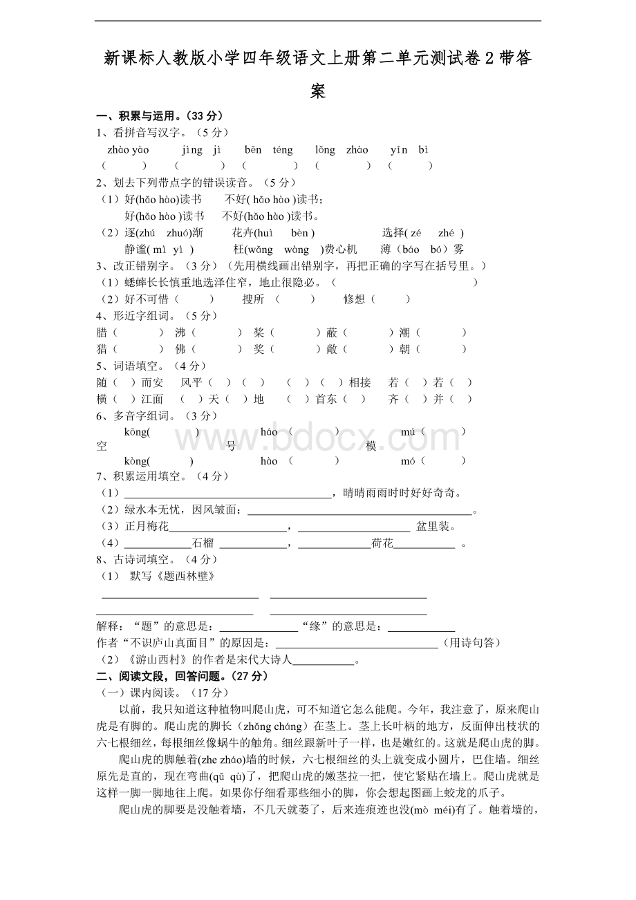 新课标人教版小学四年级语文上册第二单元测试卷2带答案.doc