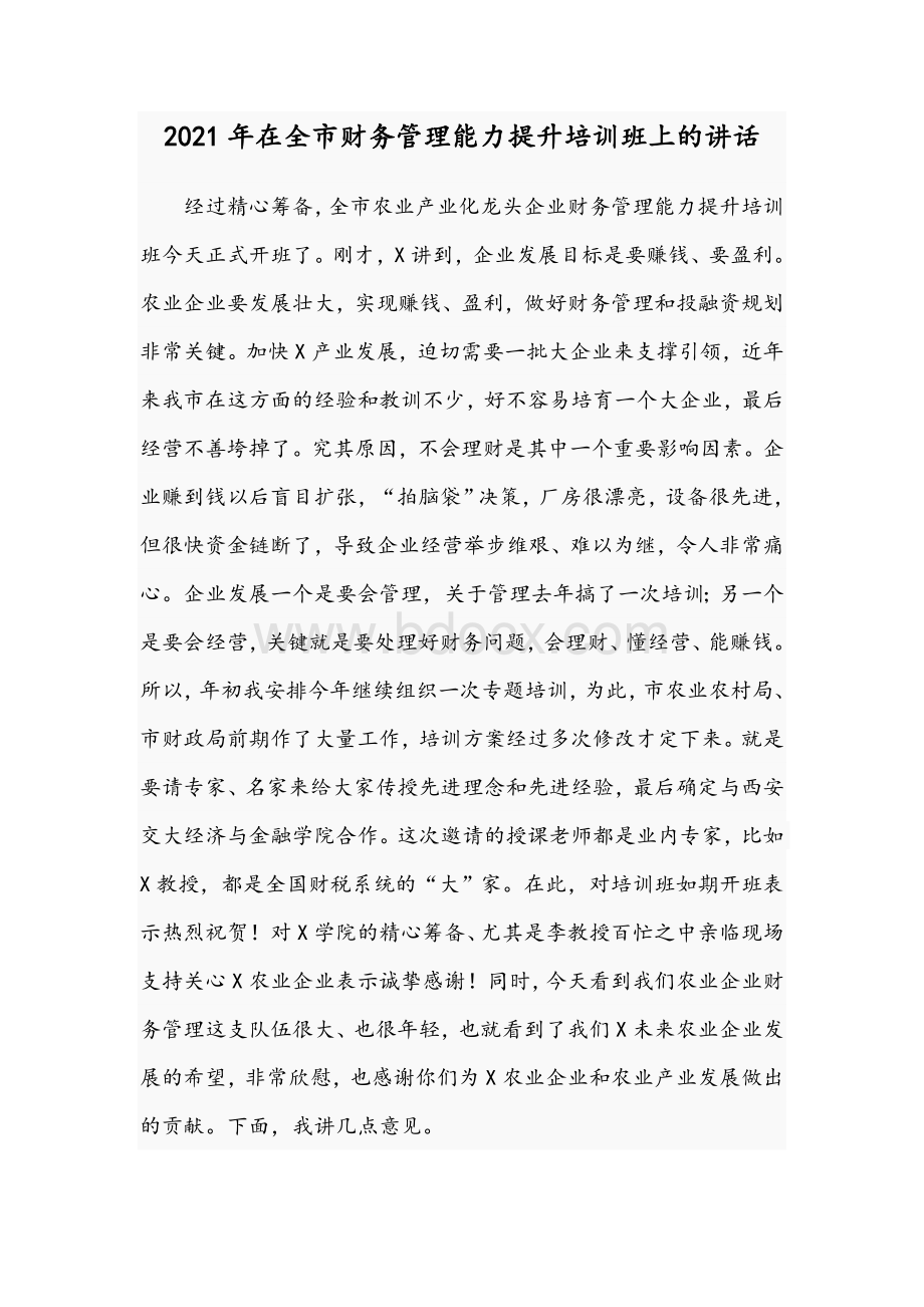 2021年在全市财务管理能力提升培训班上的讲话Word文档下载推荐.docx