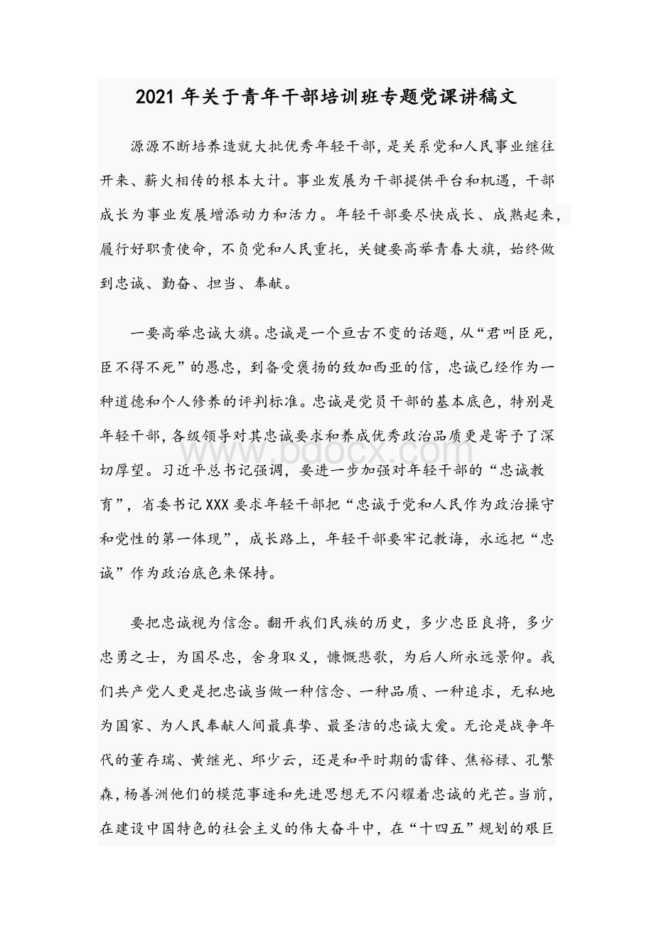 2021年关于青年干部培训班专题党课讲稿文.docx