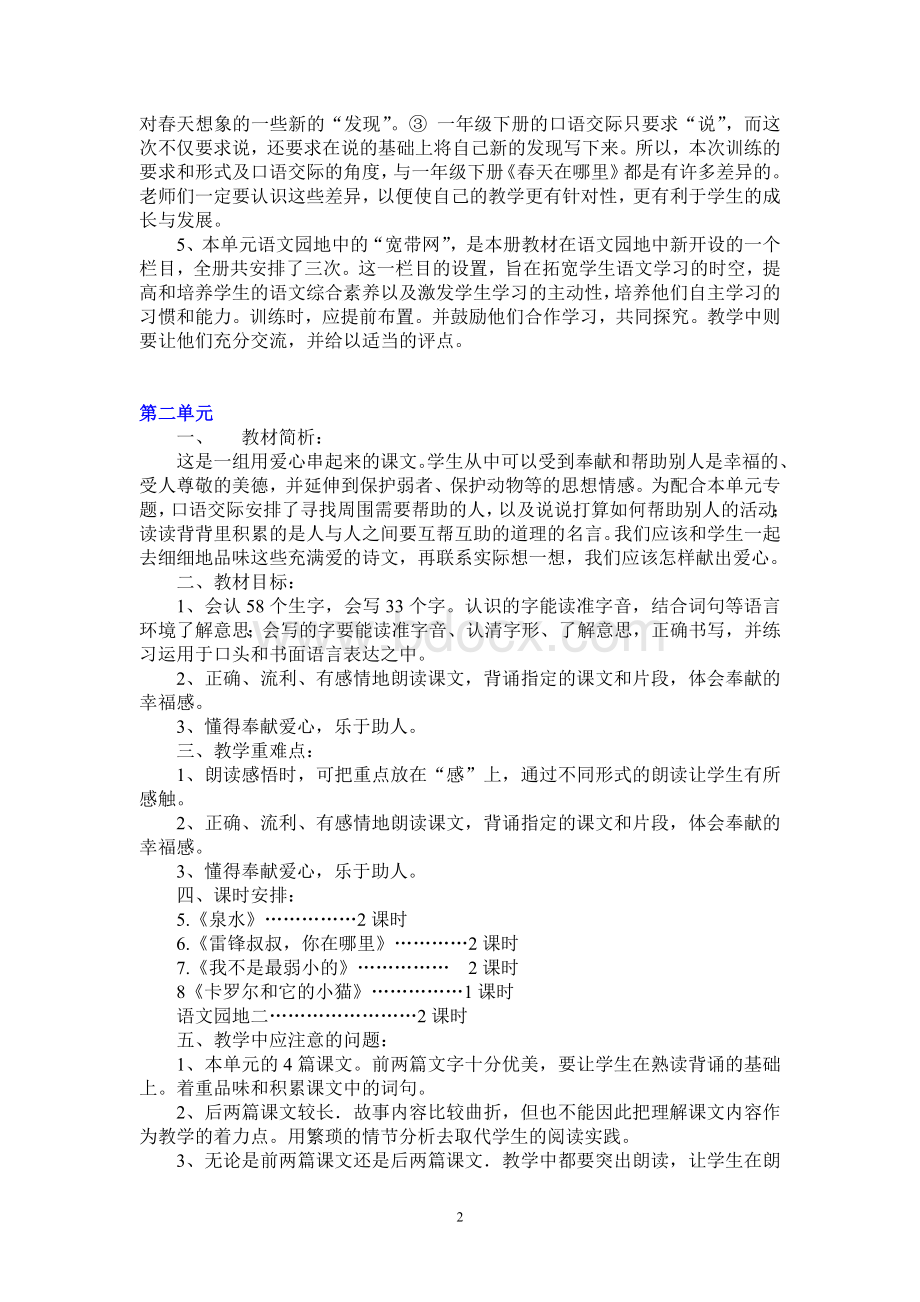 人教版小学语文二年级下册单元教学计划Word文档格式.doc_第2页