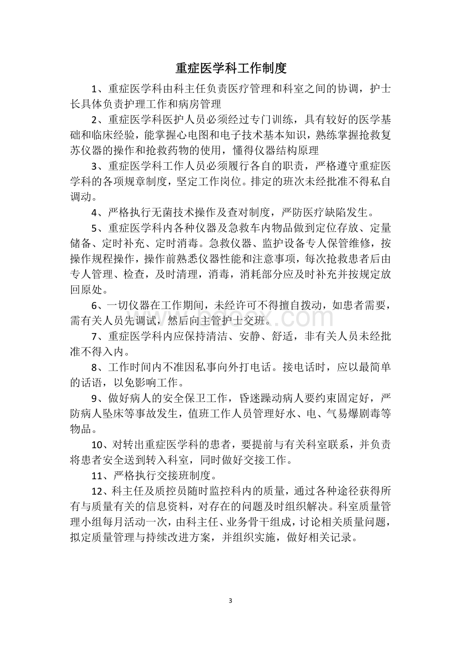 重症医学科各项规章制度和岗位职责Word下载.docx_第3页