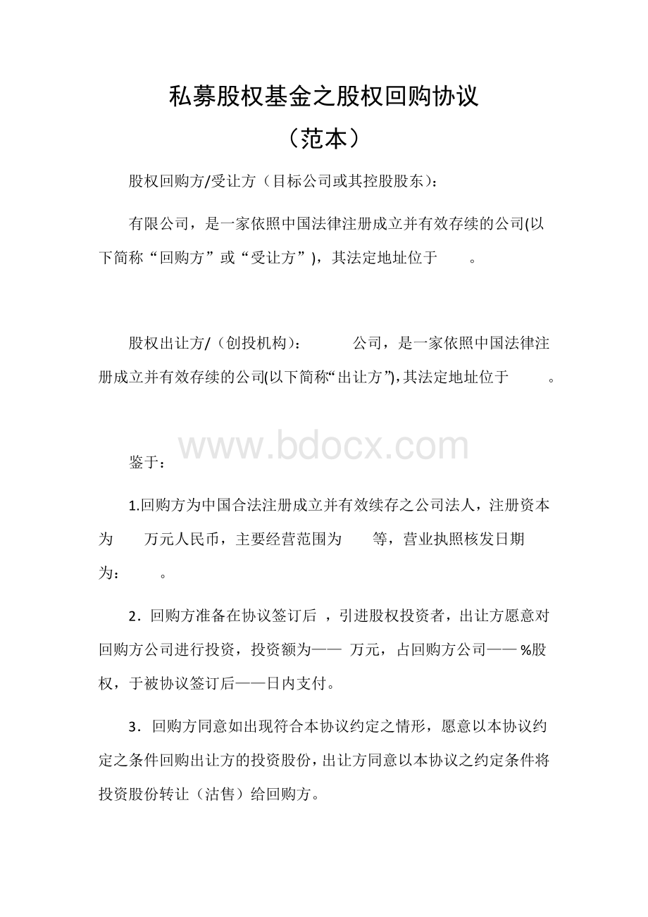 私募股权基金之股权回购协议Word格式.docx