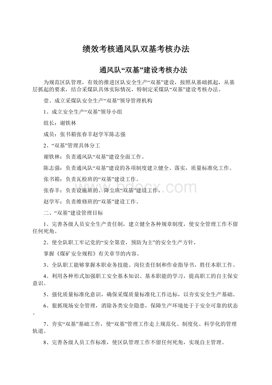 绩效考核通风队双基考核办法.docx_第1页