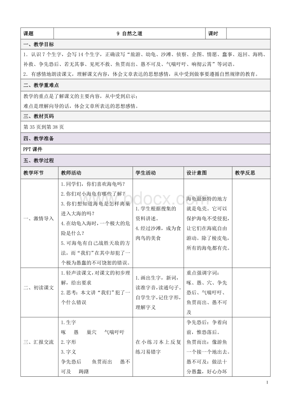 人教版语文四年级下册第三单元教案(表格)Word下载.doc_第1页