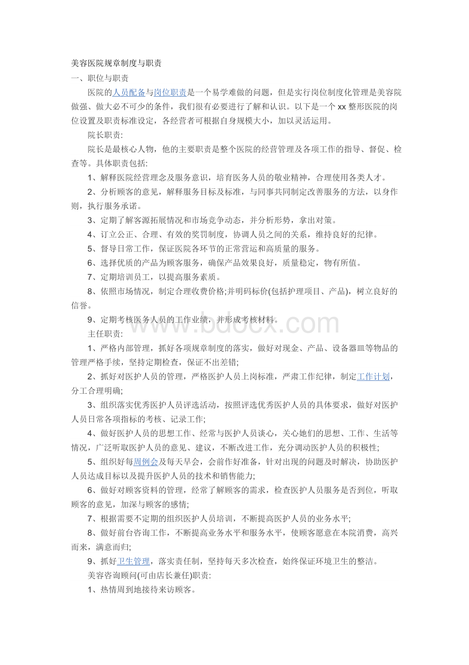 美容医院规章制度与职责Word文档格式.doc