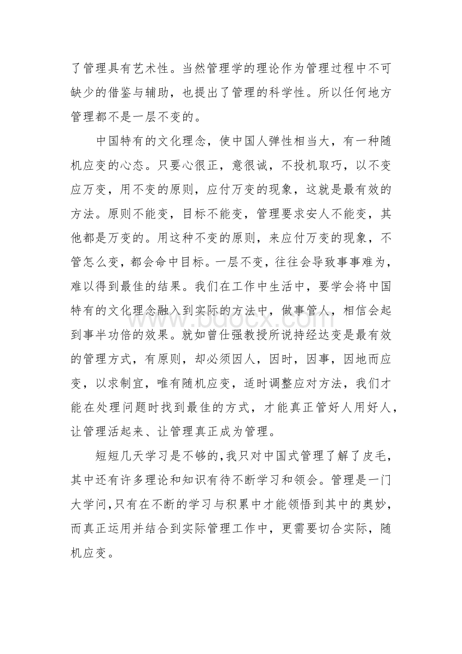 观看《中国式管理》的学习心得Word文件下载.docx_第3页