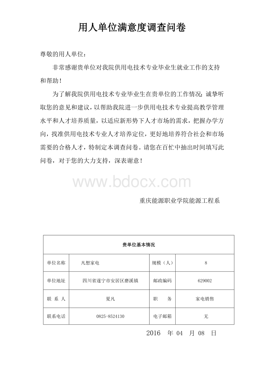 用人单位对毕业生满意度问卷调查表.doc_第1页