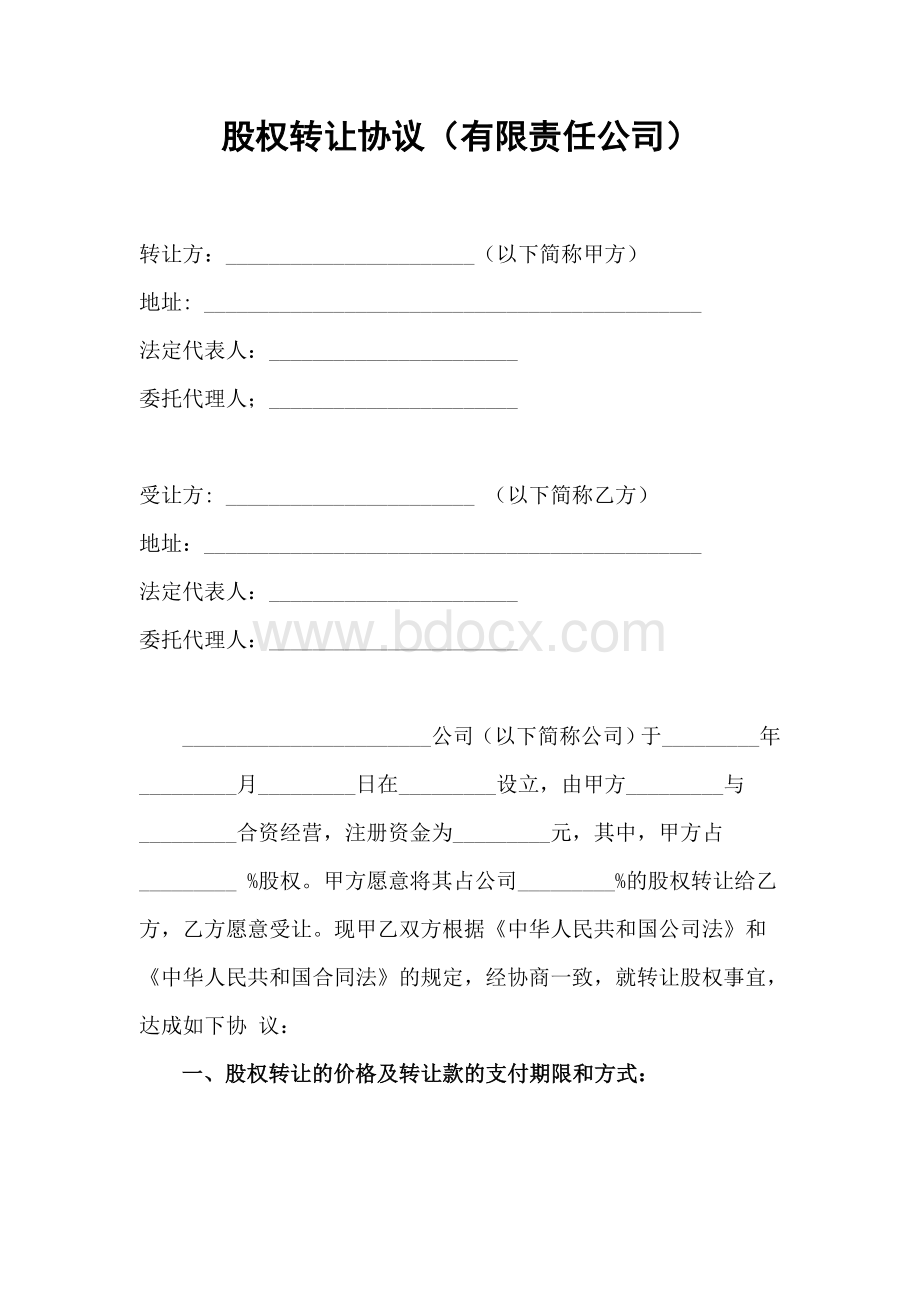 股权转让协议(有限责任公司)Word格式.doc