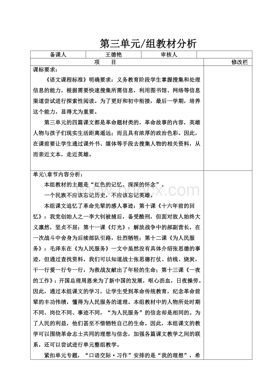 六年级语文下册电子备课教案3单元.doc_第1页