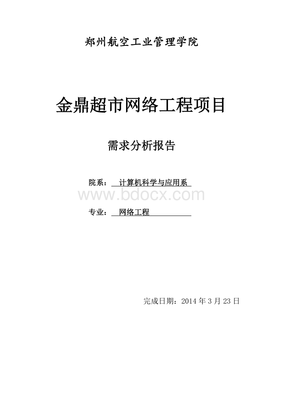 网络需求分析报告Word文件下载.doc_第1页