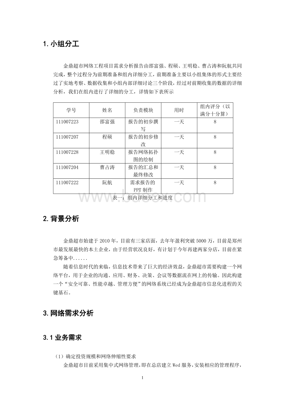 网络需求分析报告Word文件下载.doc_第3页