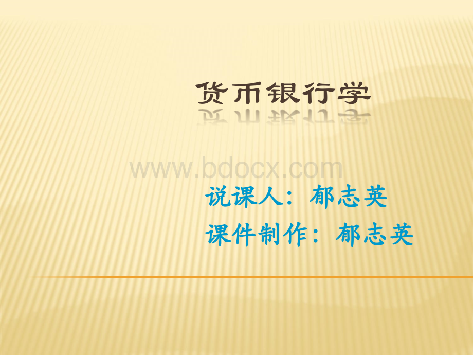 金融学说课PPT文件格式下载.ppt_第1页