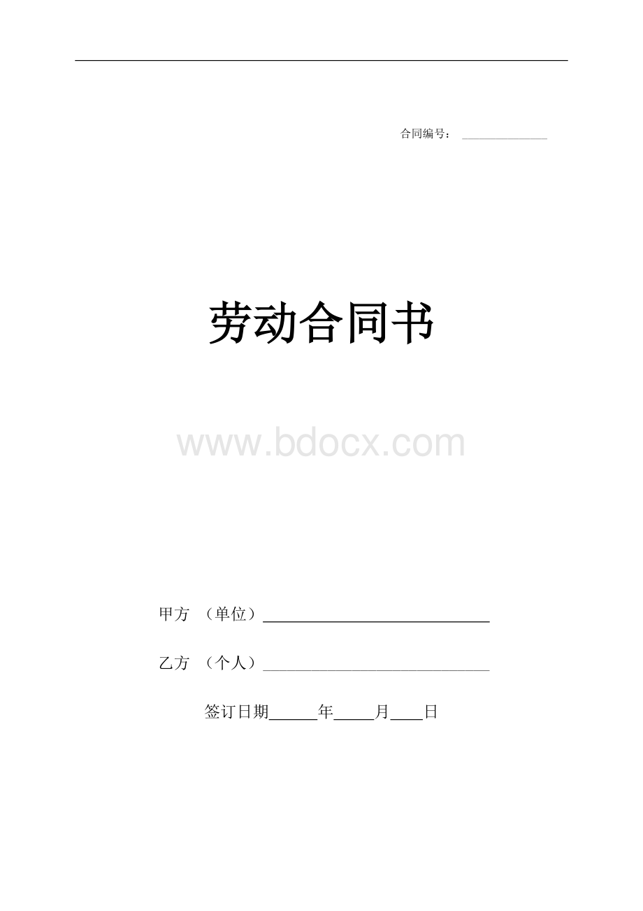 汽修厂劳动合同Word文档下载推荐.doc