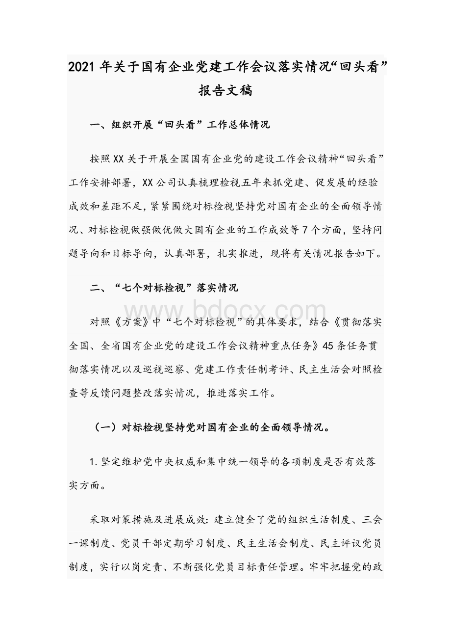 2021年关于国有企业党建工作会议落实情况“回头看”报告文稿.docx_第1页