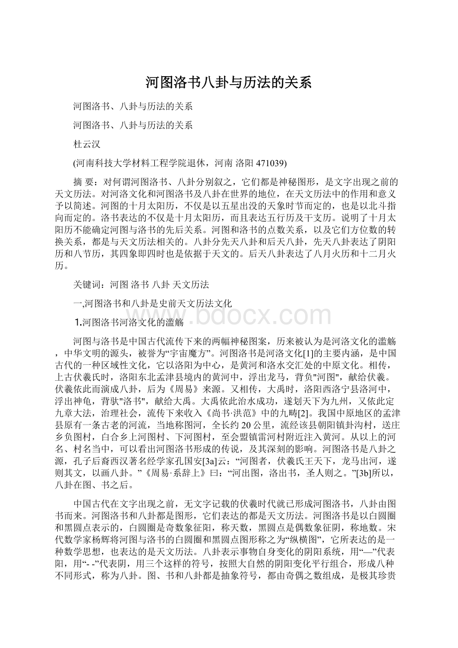 河图洛书八卦与历法的关系.docx_第1页