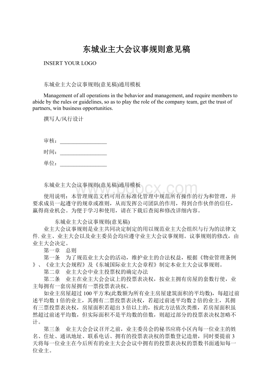 东城业主大会议事规则意见稿Word格式文档下载.docx