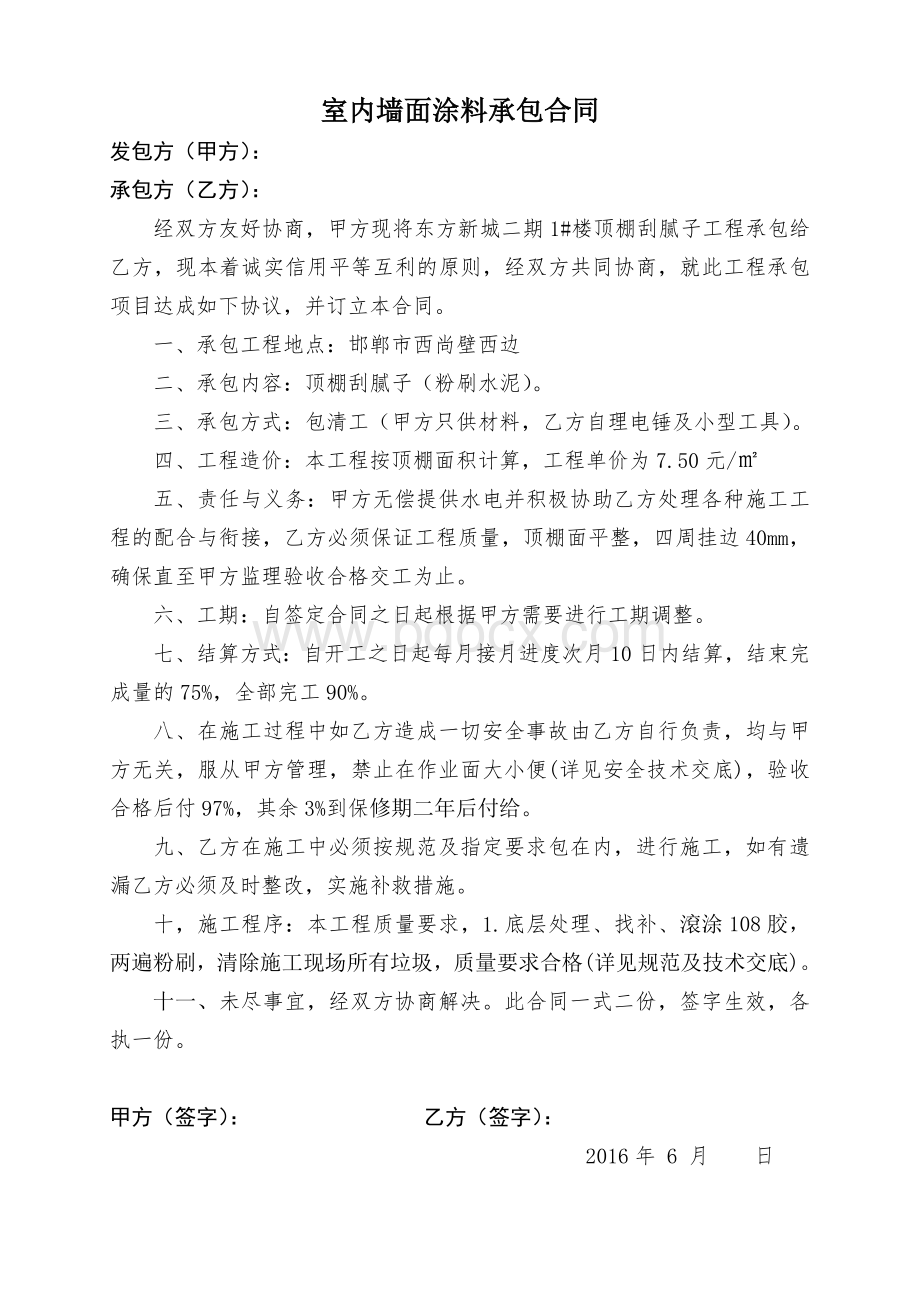 杨启贵组室内墙面涂料承包合同.doc