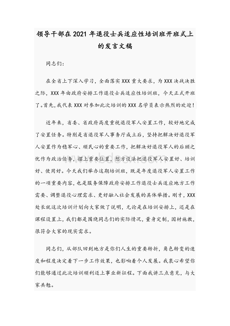 领导干部在2021年退役士兵适应性培训班开班式上的发言文稿.docx