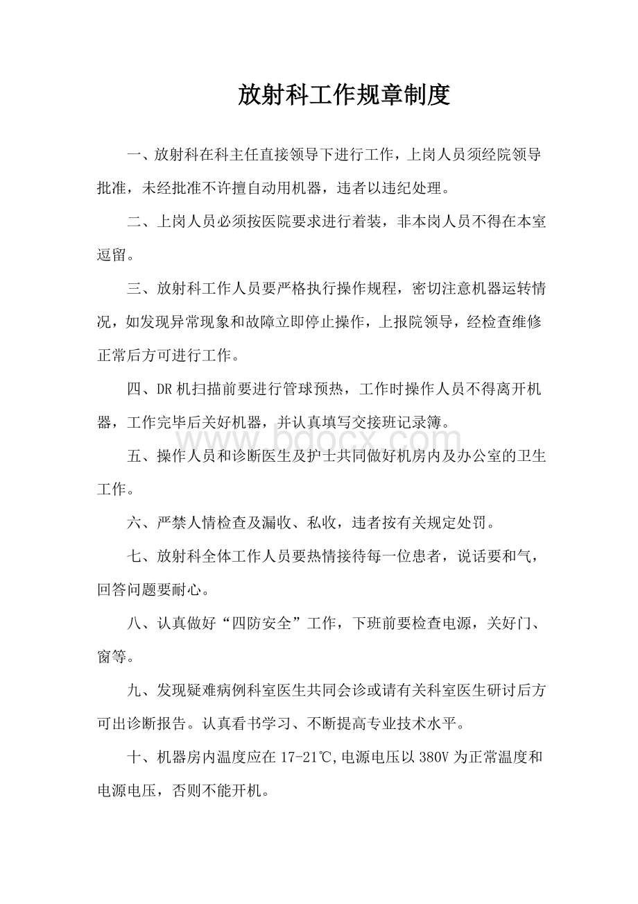 放射科工作规章制度文档格式.docx