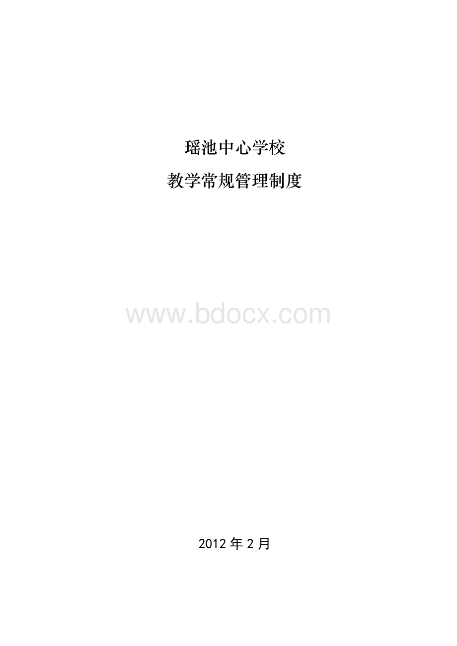 瑶池中心学校校本管理制度集Word格式文档下载.doc_第1页