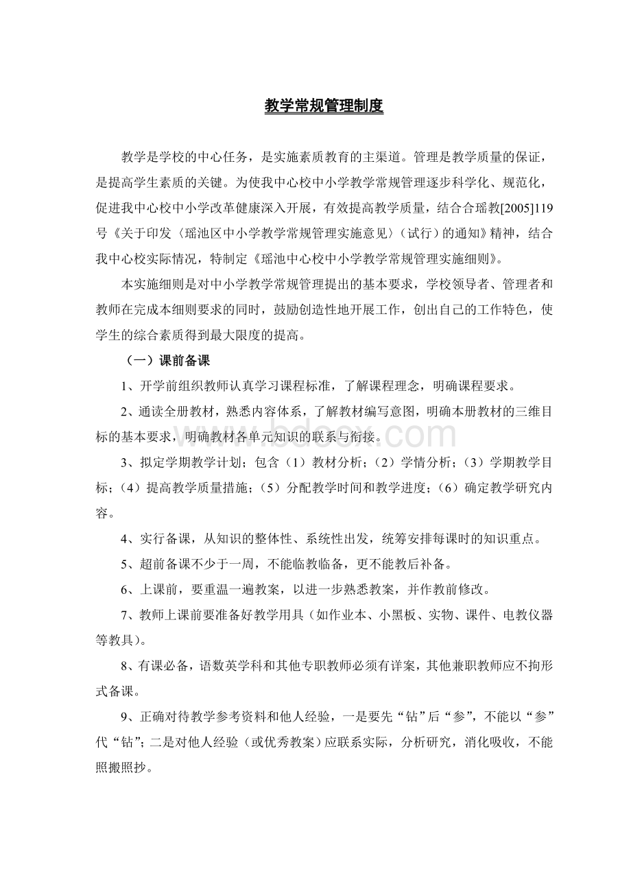 瑶池中心学校校本管理制度集Word格式文档下载.doc_第2页