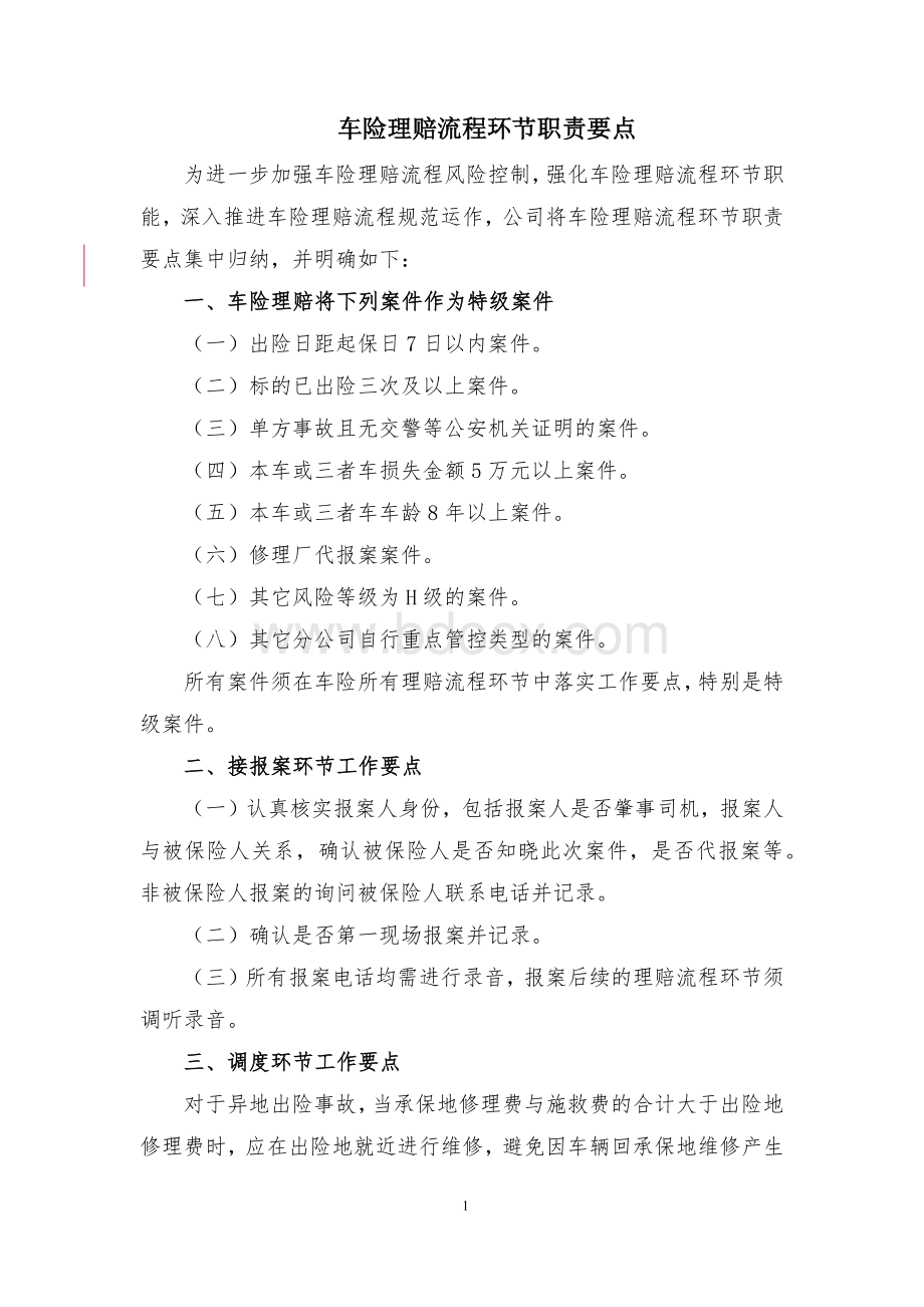 车险理赔流程环节职责要点Word文档下载推荐.docx