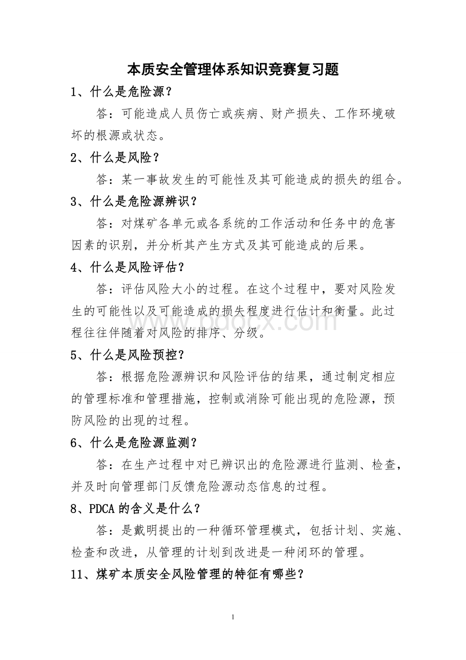 本安管理体系知识竞赛复习题1.doc_第1页