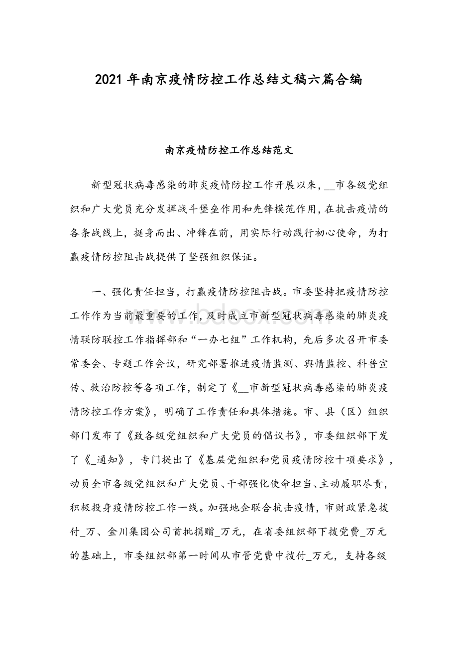 2021年南京疫情防控工作总结文稿六篇合编Word文档格式.docx